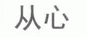 从心