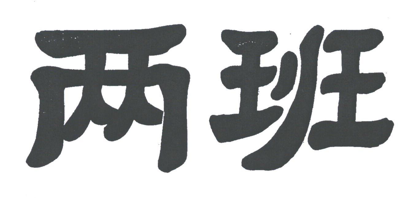 两班