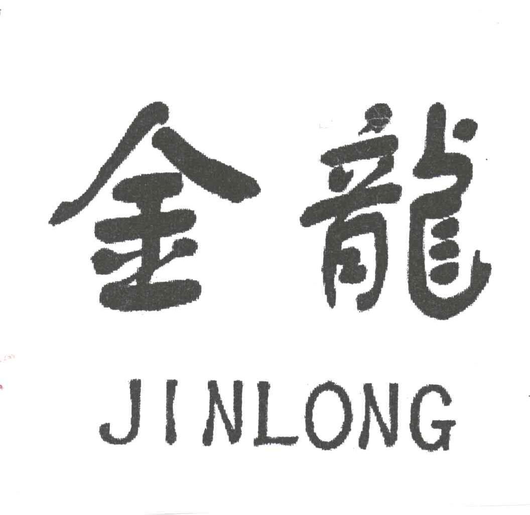 金龙