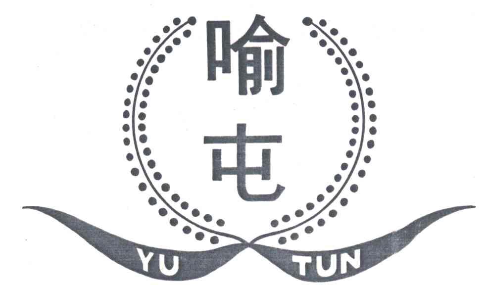 喻屯