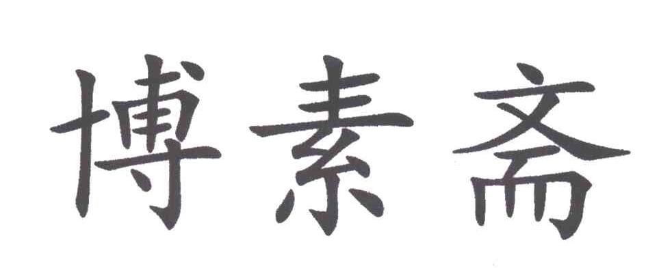 博素斋