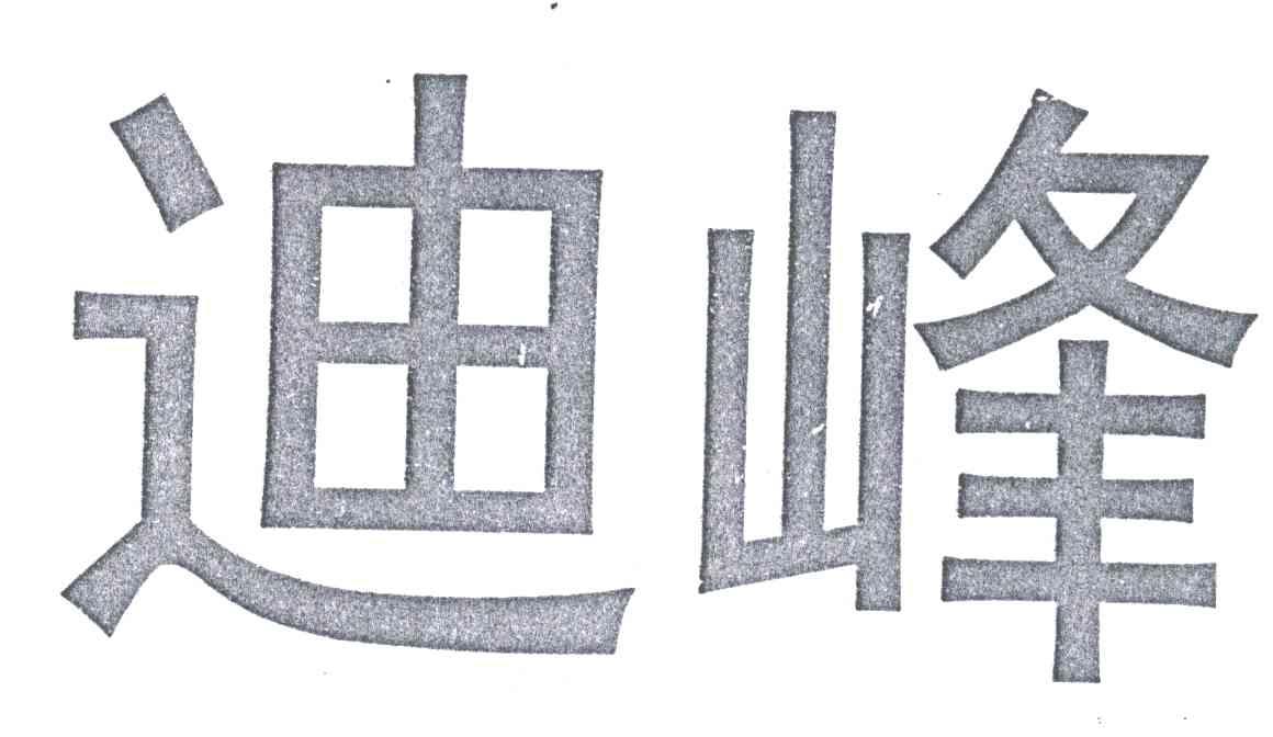 迪峰