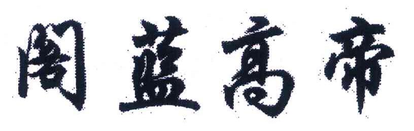 阁蓝高帝