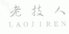 老技人