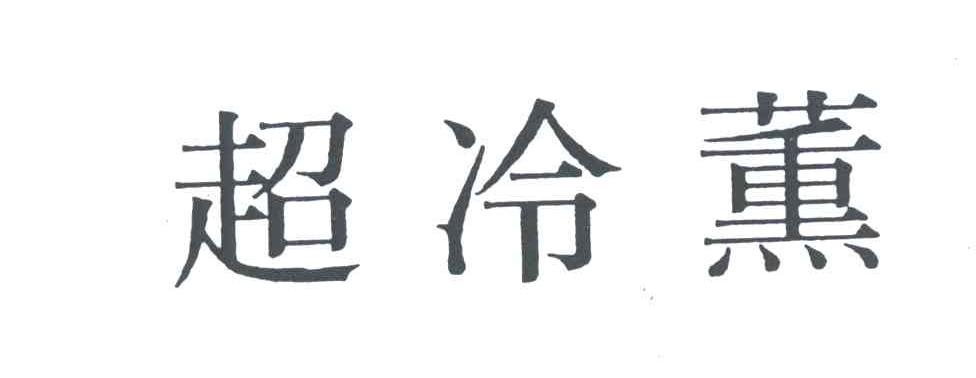 超冷熏