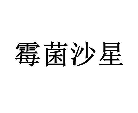霉菌沙星