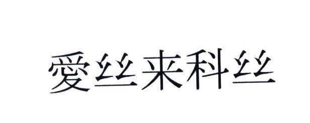爱丝来科丝