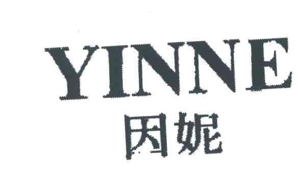 因妮