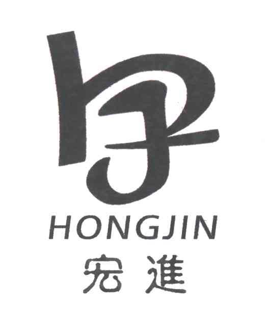 宏进