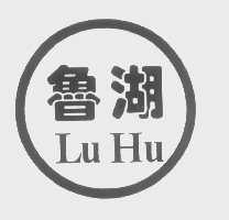 鲁湖