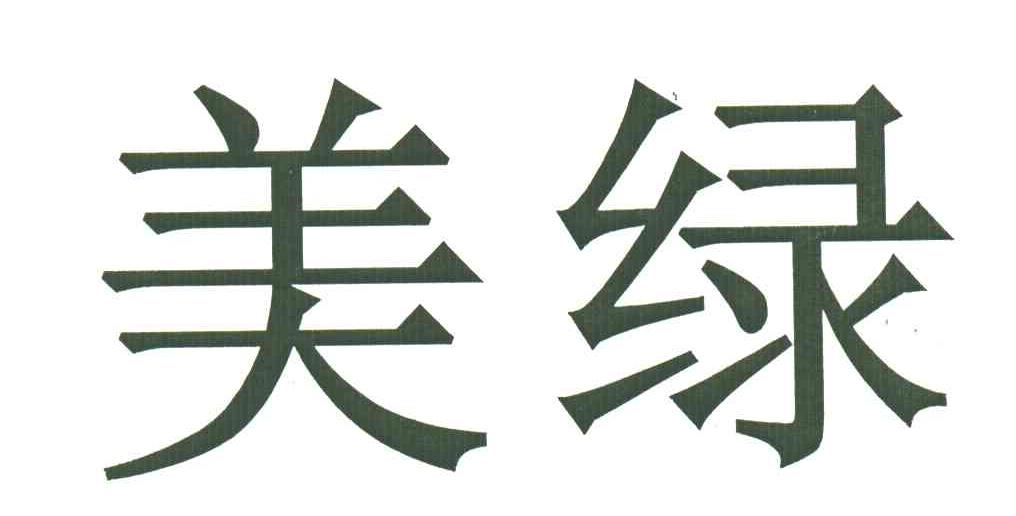 美绿