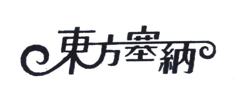 东方塞纳
