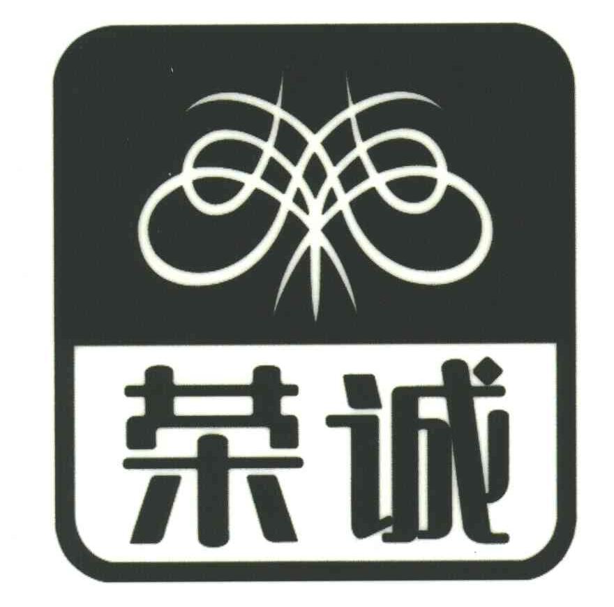 荣诚