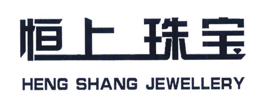 恒上珠宝 HENG SHANG JEWELLERY