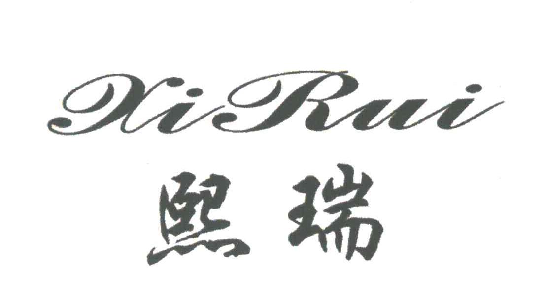 熙瑞