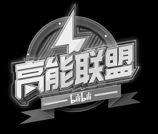 亮能联盟 BILIBILI