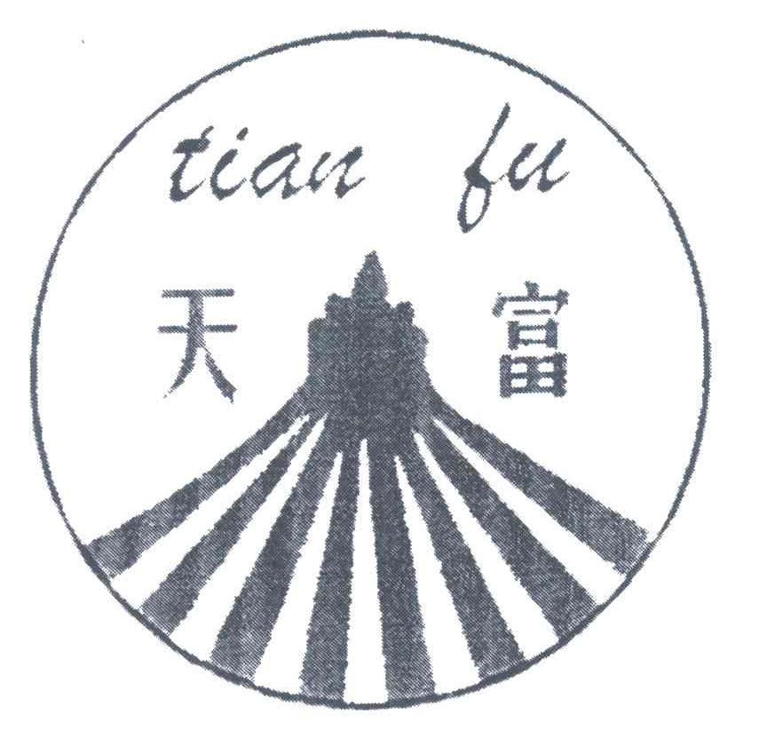 天富