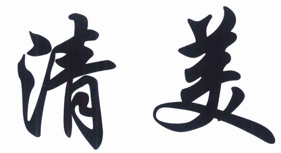 清美
