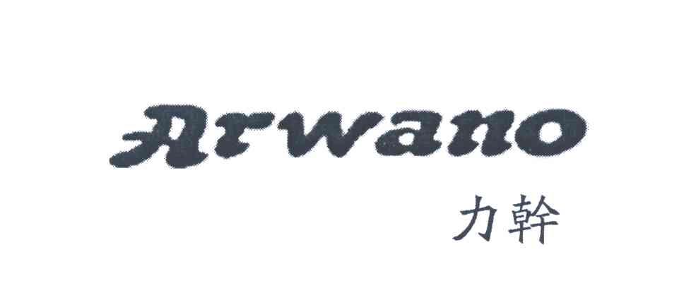 力干 ARWANO