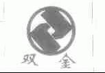 双金