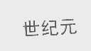 世纪元