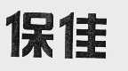 保佳