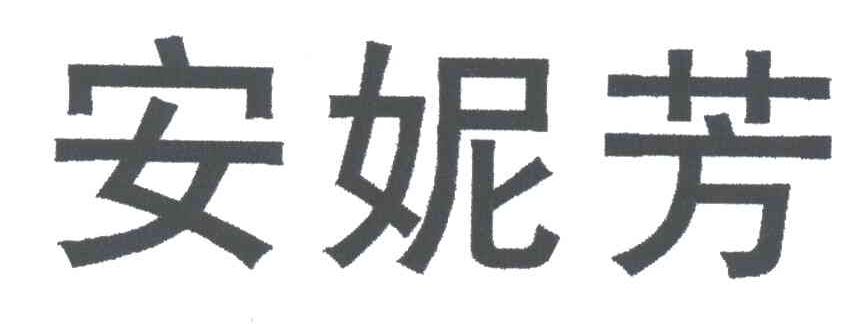 安妮芳