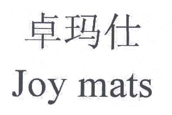 卓玛仕 JOY MATS
