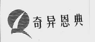 奇异恩典