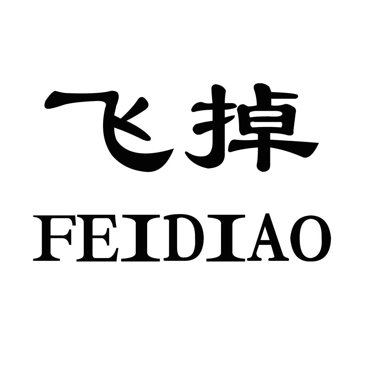 飞掉