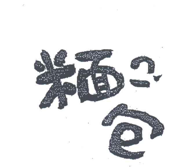 糆包