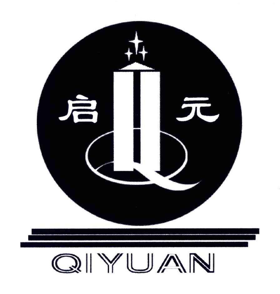启元