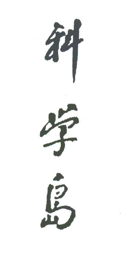 科学岛