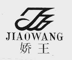 娇王