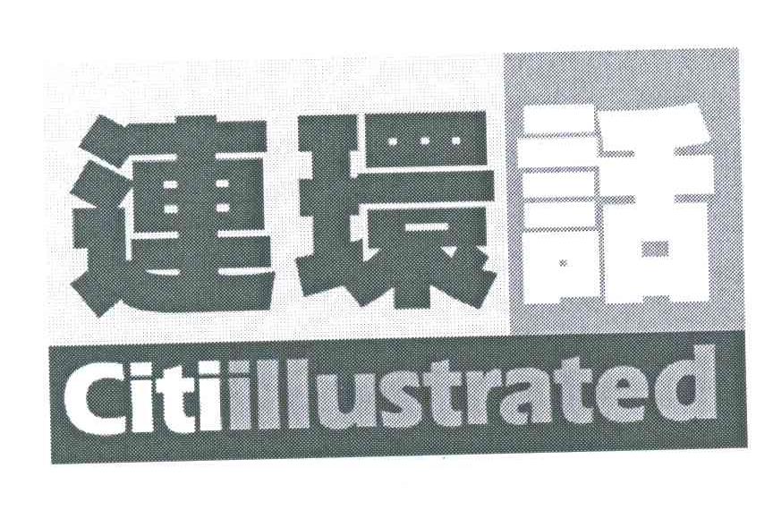 连环话;CITIILLUSTRATED