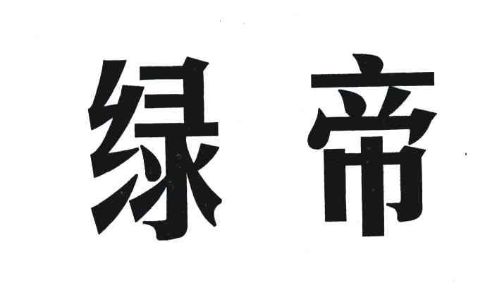 绿帝
