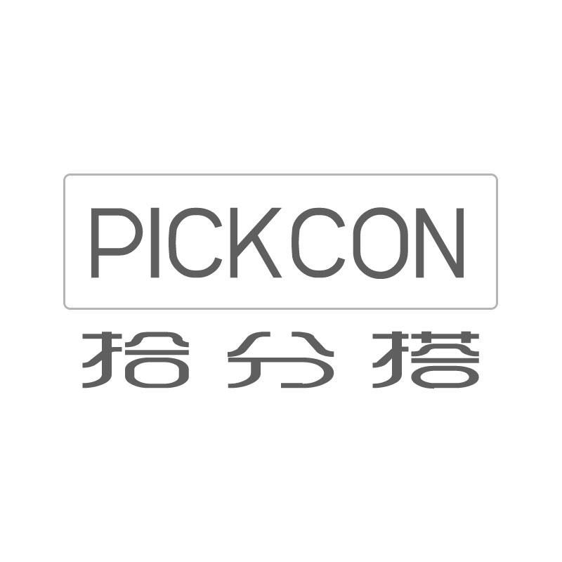 拾分搭 PICKCON