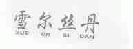 雪尔丝丹