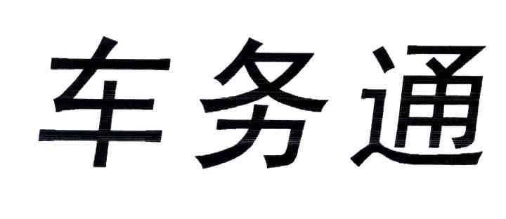 车务通