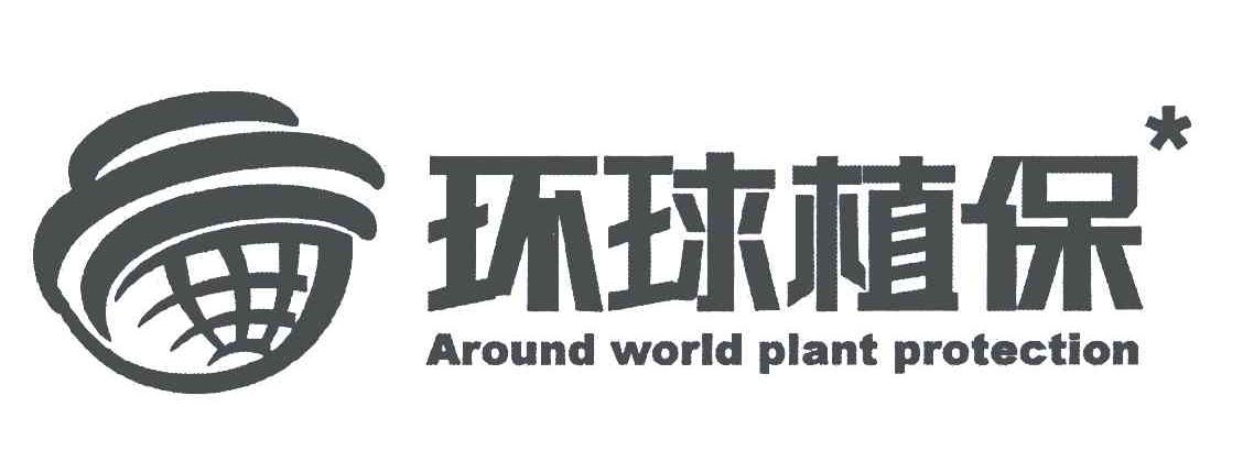 环球植保;AROUND WORLD PLANT PROTECTION