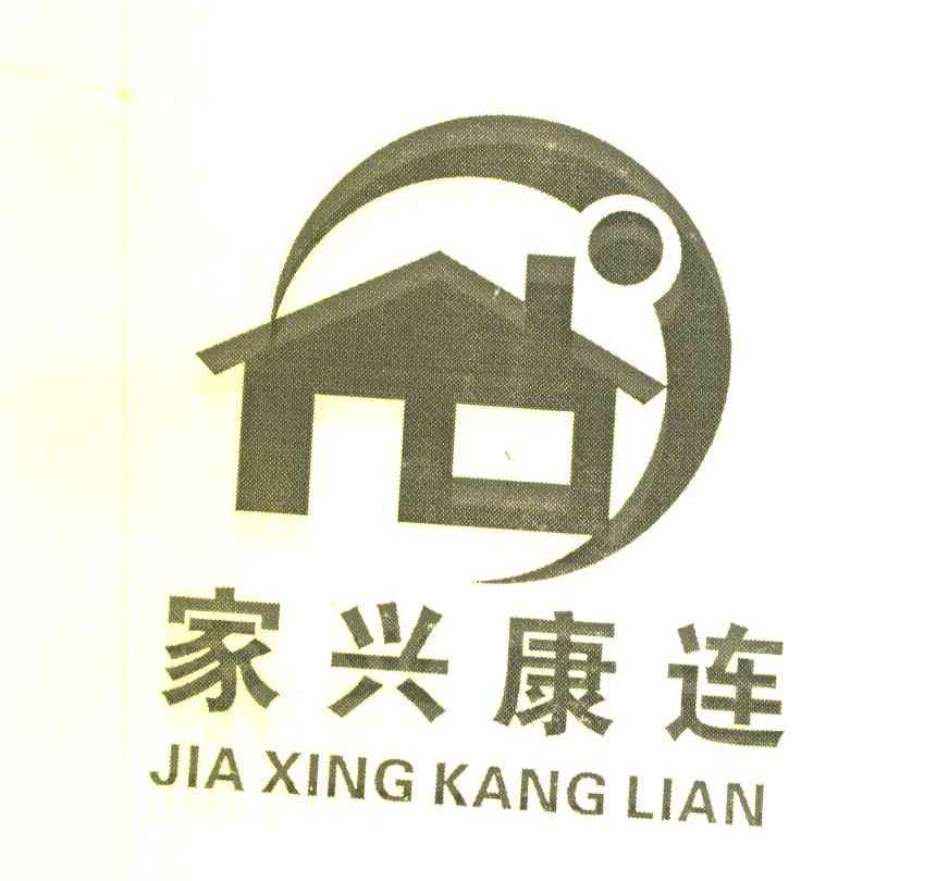 家兴康连