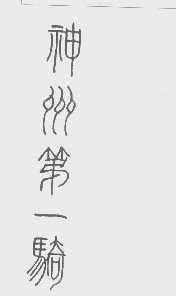 神州第一骑