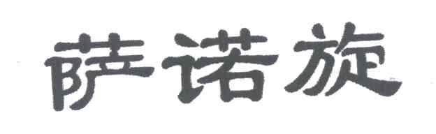 萨诺旋