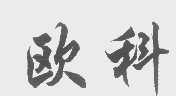 欧科