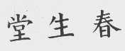堂生春
