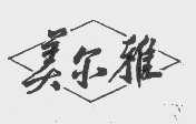 美尔雅