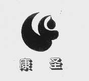 康圣