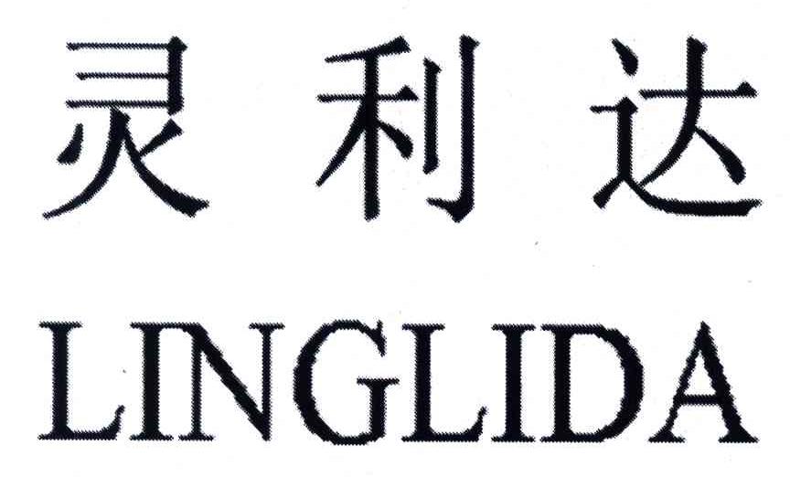 灵利达