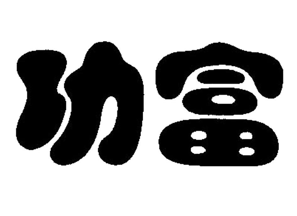 功富