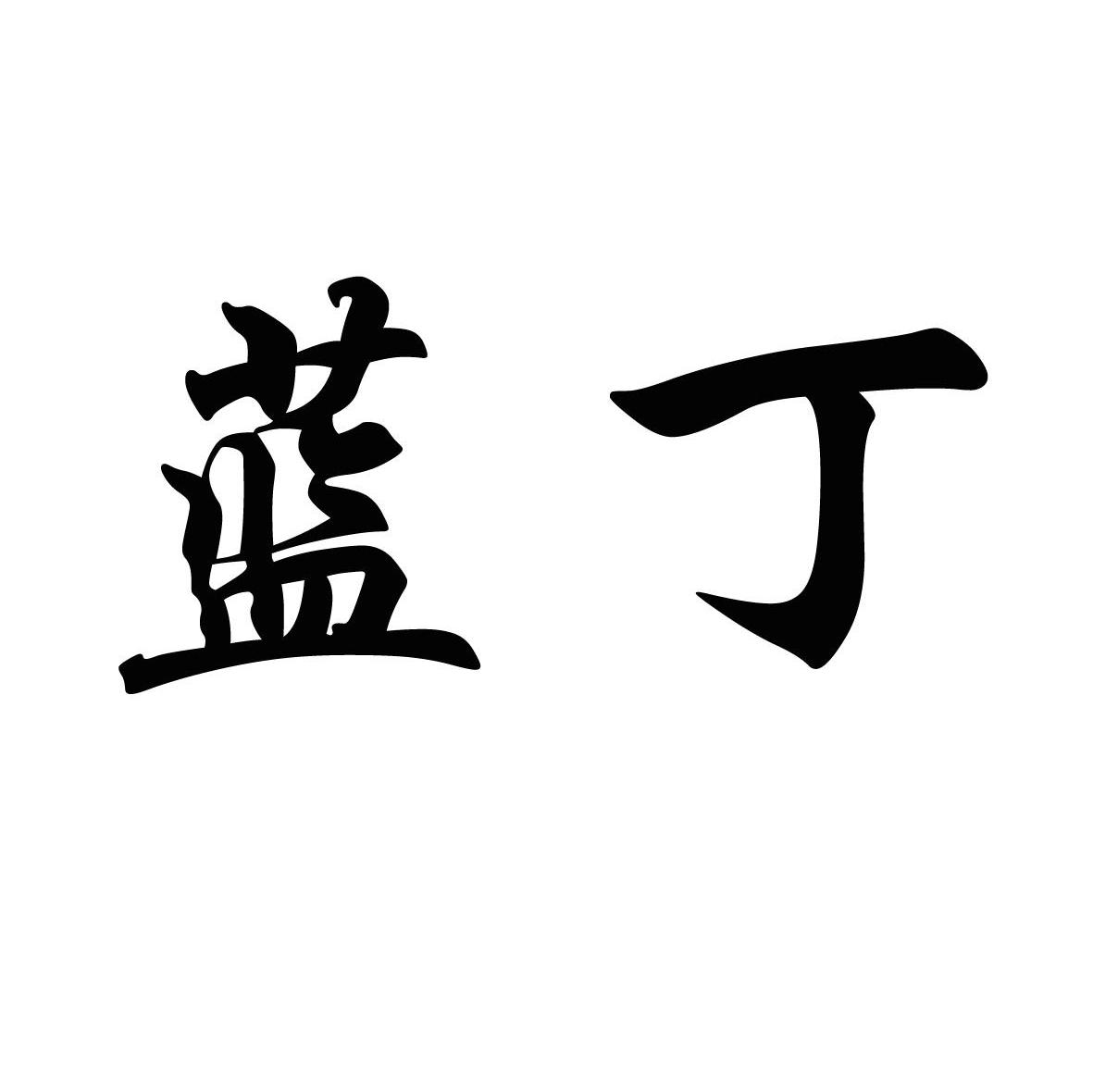 蓝丁